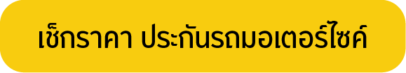 เช็กราคา ประกันรถมอเตอร์ไซค์